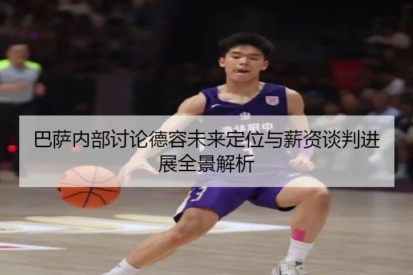 巴萨内部讨论德容未来定位与薪资谈判进展全景解析