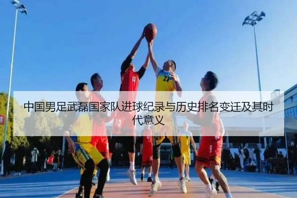 中国男足武磊国家队进球纪录与历史排名变迁及其时代意义
