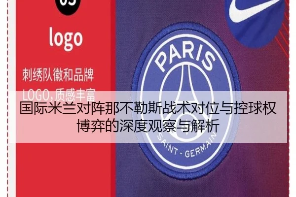 国际米兰对阵那不勒斯战术对位与控球权博弈的深度观察与解析