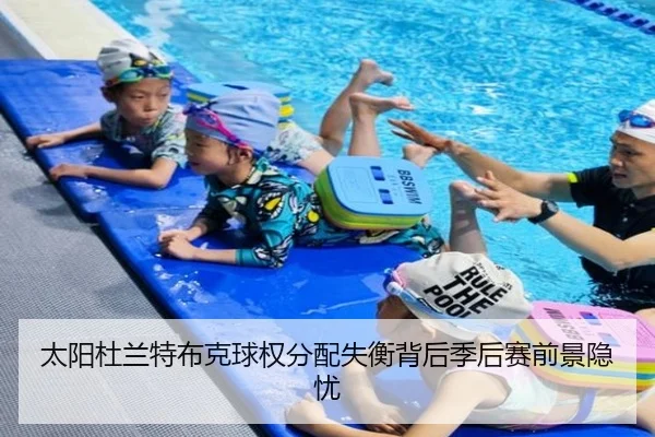 太阳杜兰特布克球权分配失衡背后季后赛前景隐忧