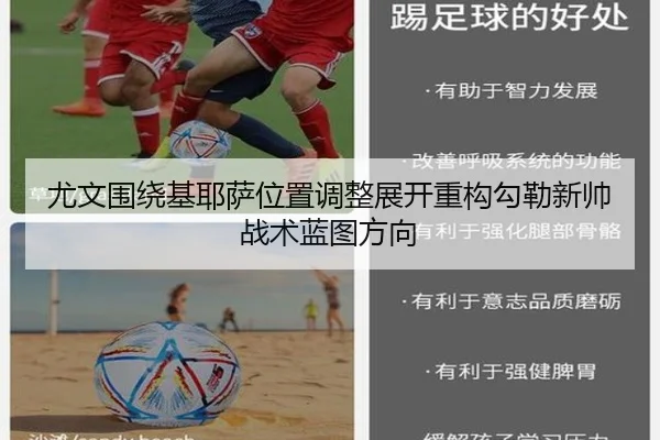 尤文围绕基耶萨位置调整展开重构勾勒新帅战术蓝图方向