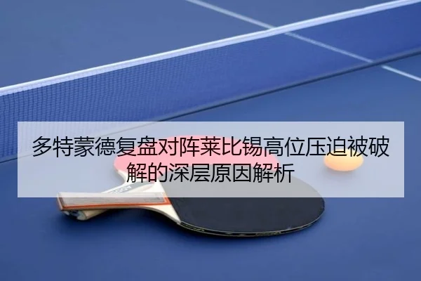 多特蒙德复盘对阵莱比锡高位压迫被破解的深层原因解析