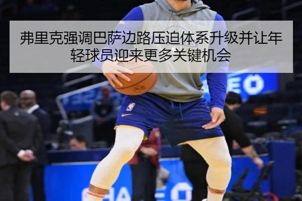弗里克强调巴萨边路压迫体系升级并让年轻球员迎来更多关键机会